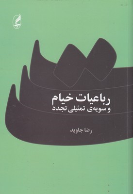 رباعیات خیام و سویه ی تمثیلی تجدد 