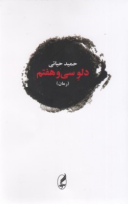 دلو سی و هفتم