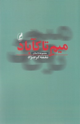 میم تا کآباد (مجموعه داستان)