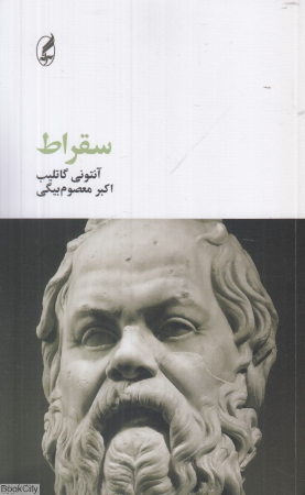 سقراط 