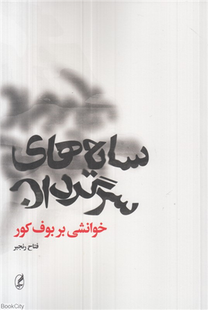 سایه های سرگردان (خوانشی بر بوف کور)