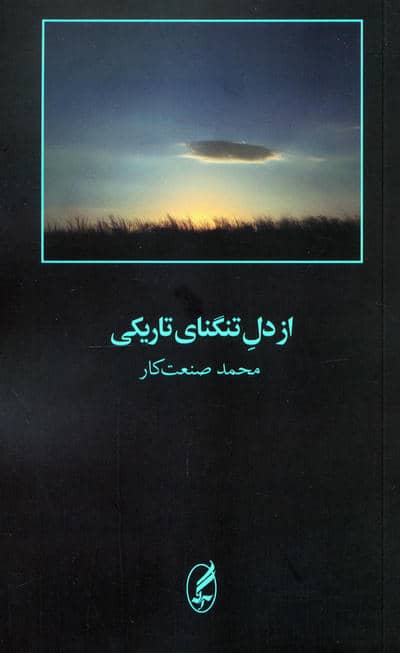 از دل تنگنای تاریکی