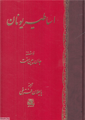 اساطیر یونان (اساطیر)