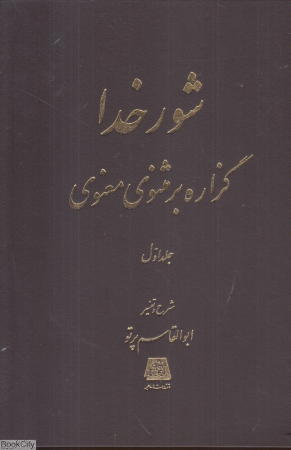 شور خدا 1 (2 جلدی) (گزاره بر مثنوی معنوی)