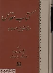 کتاب مقدس (عهد عتیق و عهد جدید)