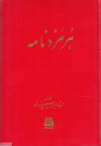 هرمزدنامه