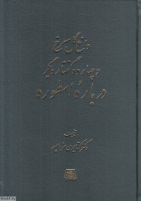داغ گل سرخ و چهارده گفتار دیگر درباره اسطوره