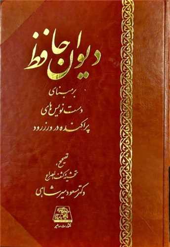 دیوان حافظ برمبنای دست نویس های پراکنده در ورزرود