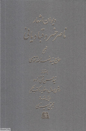 دیوان اشعار ناصرخسرو قبادیانی (اساطیر)