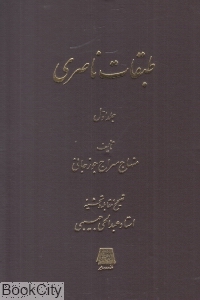 طبقات ناصری (2 جلدی)