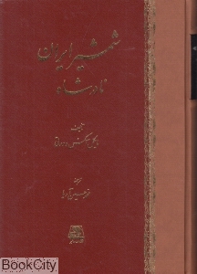 شمشیر ایران نادرشاه