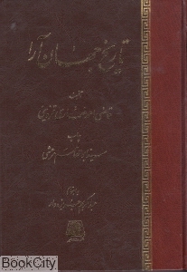 تاریخ جهان آرا