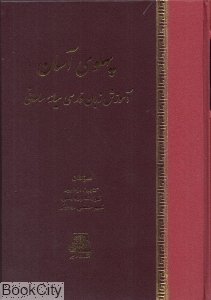 پهلوی آسان