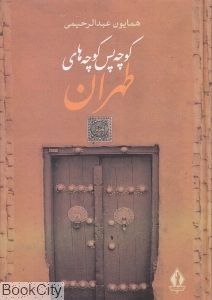 کوچه پس کوچه های طهران 