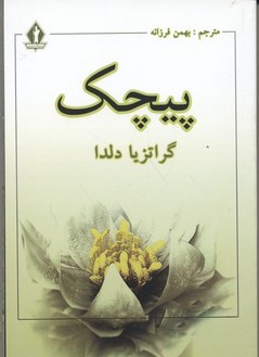 پیچک