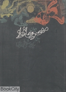 دیوان منصور حافظ