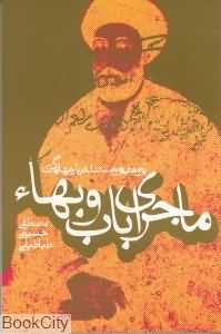 ماجرای باب و بهاء