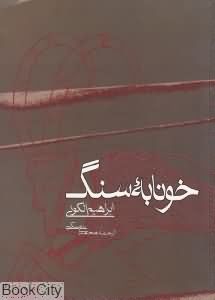 خونابه سنگ