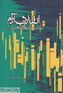 انقلاب آرام (در آمدی بر تحول فرهنگ سیاسی در ایران معاصر)