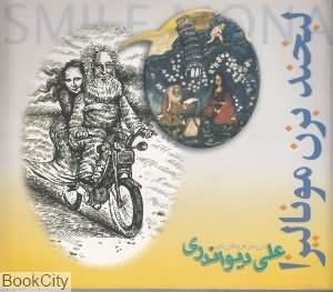 لبخند بزن مونالیزا