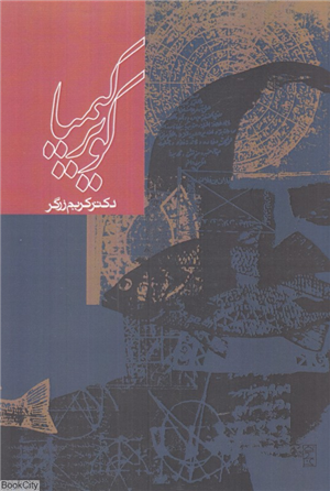 کویر کیمیا