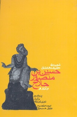 شهید راه حق و عشق