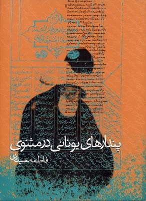 پندارهای یونانی در مثنوی 