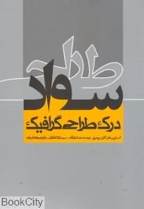 سواد طراحی درک طراحی گرافیک