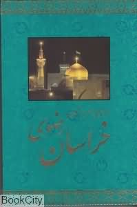 راهنمای سفر به استان خراسان رضوی
