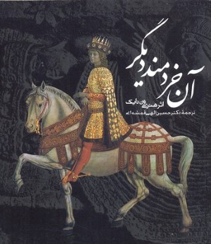 آن خردمند دیگر