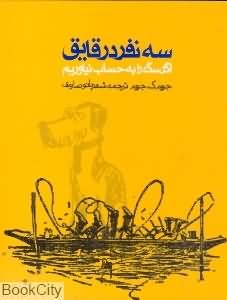 سه نفر در قایق