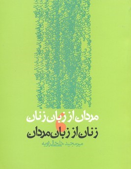 مردان از زبان زنان، زنان از زبان مردان