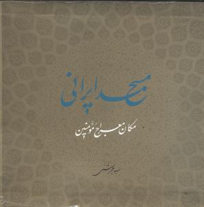 مسجد ایرانی