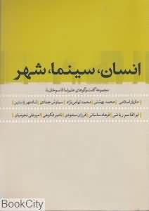 انسان سینما شهر