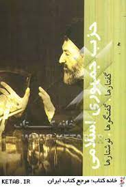 حزب جمهوری اسلامی