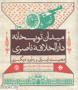 میدان توپخانه دارالخلافه ناصری