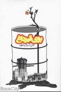 بوی قیر داغ