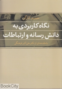 نگاه کاربردی به دانش رسانه و ارتباطات
