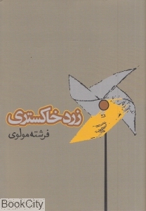 زرد خاکستری
