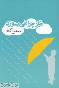 مگر چراغی بسوزد