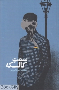 سمت کالسکه