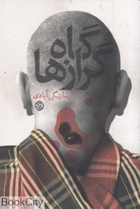 گاه گرازها