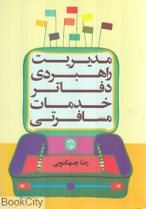 مدیریت راهبردی دفاتر خدمات مسافرتی