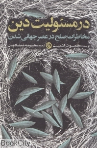 در مسئولیت دین