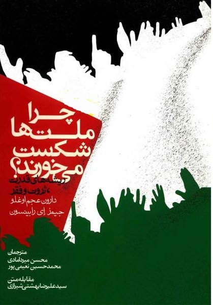چرا ملت ها شکست می خورند