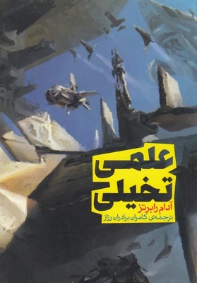 علمی تخیلی (سری اندیشه 1)