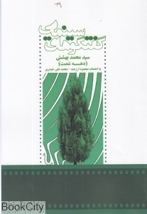 گفتگوهای سینمایی محمد بهشتی (دهه شصت)