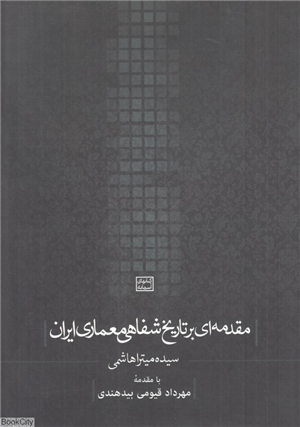 کتابهای آسمانه (مقدمه ای بر تاریخ شفاهی معماری ایران)
