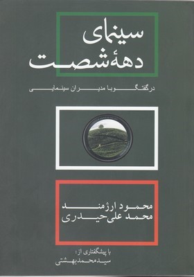 سینمای دهه 60 در گفتگو با مدیران سینمایی 