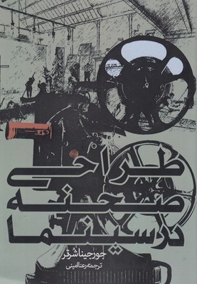 طراحی صحنه در سینما